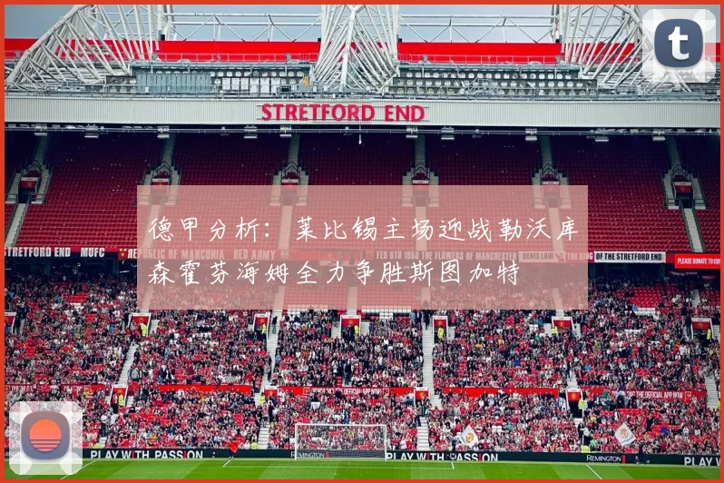 德甲分析：莱比锡主场迎战勒沃库森霍芬海姆全力争胜斯图加特