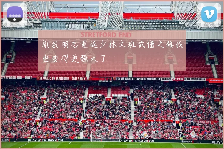 削发明志重返少林文班武僧之路我也变得更强大了