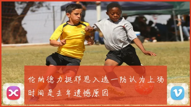 伦纳德力挺邓恩入选一防认为上场时间是去年遗憾原因