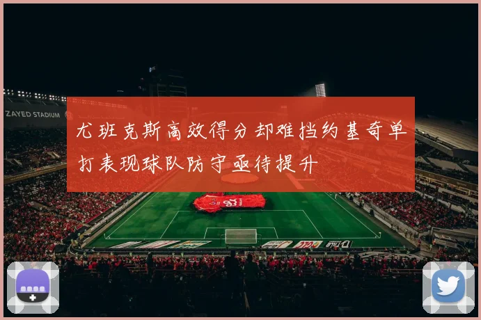 尤班克斯高效得分却难挡约基奇单打表现球队防守亟待提升