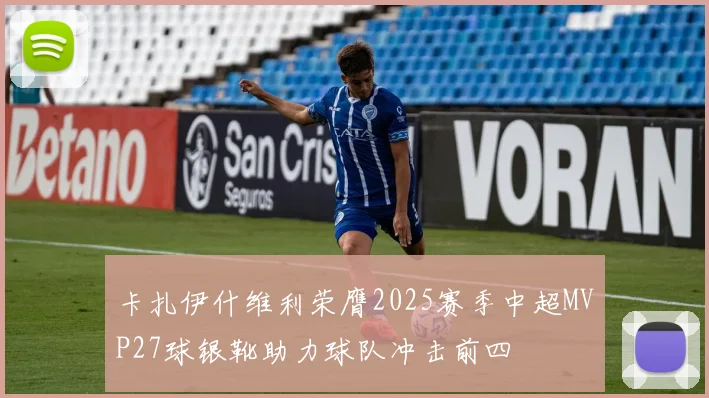卡扎伊什维利荣膺2025赛季中超MVP27球银靴助力球队冲击前四