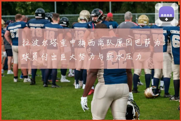 拉波尔塔重申梅西离队原因巴萨为球员付出巨大努力与薪水压力