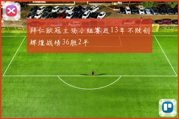 拜仁欧冠主场小组赛近13年不败创辉煌战绩36胜2平