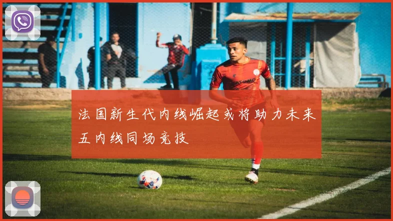 法国新生代内线崛起或将助力未来五内线同场竞技