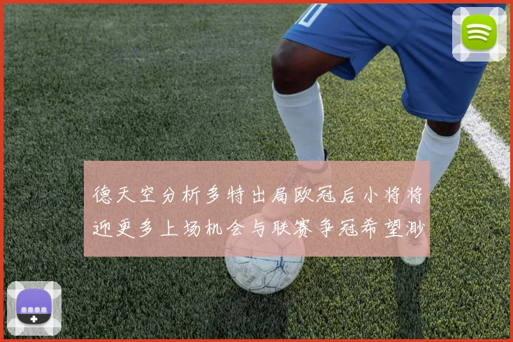 德天空分析多特出局欧冠后小将将迎更多上场机会与联赛争冠希望渺茫