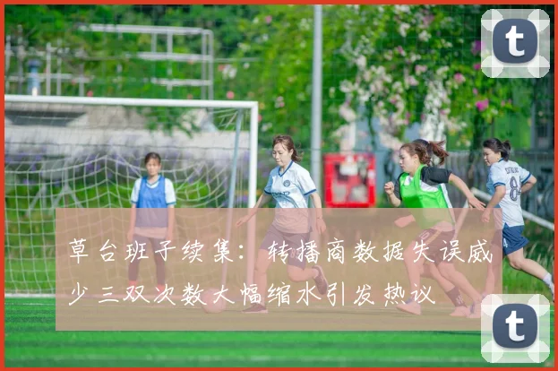 草台班子续集：转播商数据失误威少三双次数大幅缩水引发热议